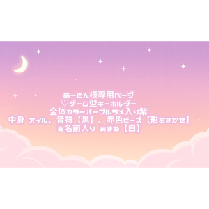 AMANE様専用ページ やりきれな