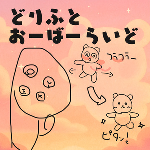 🌟 ドリフトオーバーライド