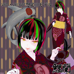 VRCHAT想定オリジナル３Dモデル「鯉蘭」