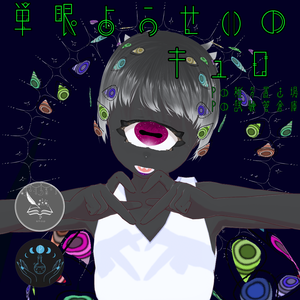 オリジナル３Dモデル「単眼妖精のキュロ」　