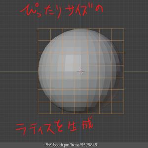 【Blender Script】ぴったりラティス