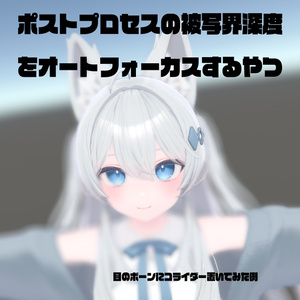 【C#スクリプト】Unityのポストプロセスの被写界深度をオートフォーカスするやつ 缩略图 5