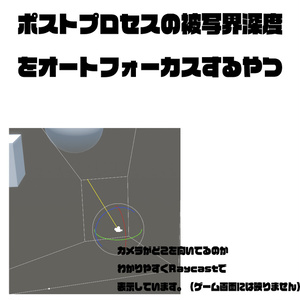 【C#スクリプト】Unityのポストプロセスの被写界深度をオートフォーカスするやつ 缩略图 4