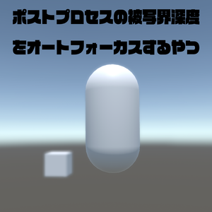 【C#スクリプト】Unityのポストプロセスの被写界深度をオートフォーカスするやつ