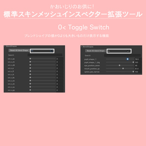 顔いじりのお供に！　標準スキンメッシュインスペクター拡張ツール 缩略图 7