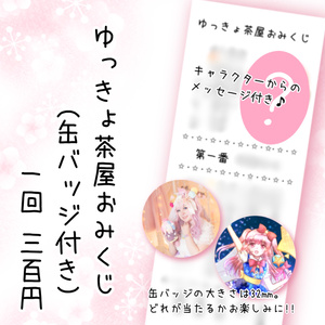 ゆっきょ茶屋おみくじ(缶バッジ付き)
