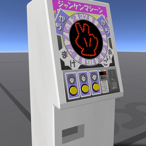 【VRC,UdonChips対応】じゃんけんマシーン