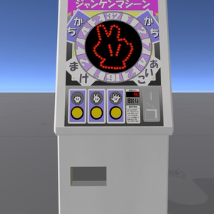 【VRC,UdonChips対応】じゃんけんマシーン 缩略图 2
