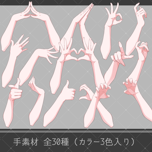 【配信向け】手素材03