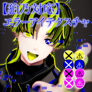 【狛乃対応】エラーアイテクスチャ