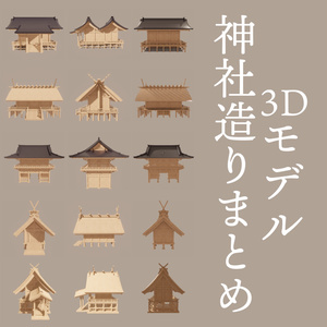 3D model] Summary of shrine construction
