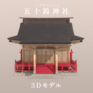 【3Dモデル】『五十鈴神社』新バージョン 缩略图 4