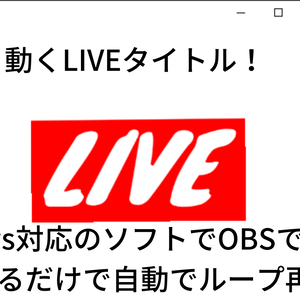 【無料版】win対応！動画素材より簡単に写せる!OBS対応!動くLIVE配信用テキスト