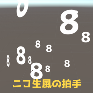 【無料】8888 パーティクル 【VRChat】