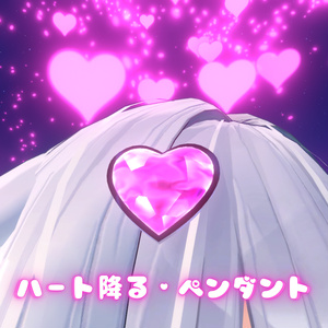 For VRC avatars] Heart Falling Pendant