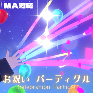 【VRChat想定・MA対応】お祝いパーティクル / Celebration Particle