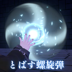 【VRChat想定・MA対応】とばす螺旋弾 - Rasen Bullet -