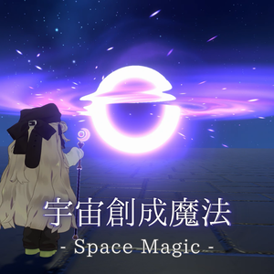 【VRChat想定・MA対応】宇宙創成魔法（3種） - Space Magic -