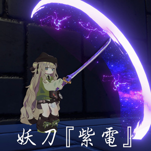【VRChat想定・MA対応】妖刀『紫電』 -Shiden Sword-