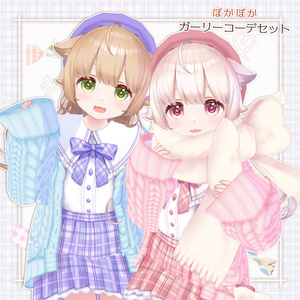 ぽかぽかガーリーコーデセット(VRoid用衣装)