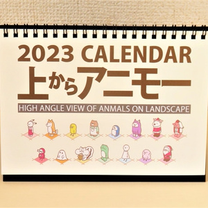 2023「上からアニマル」カレンダー