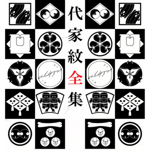 現代家紋全集【ＤＬ版】