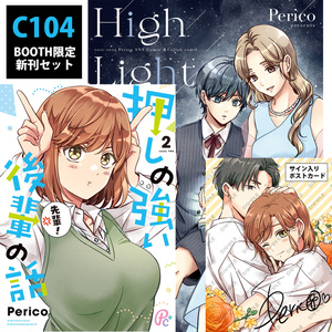 創作男女 【C104】Pericoコミケお品書き - Perico@漫画家のマンガ 