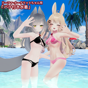リーファ・ルーナリットちゃん用「バラ付き水着」【スキニング済み】