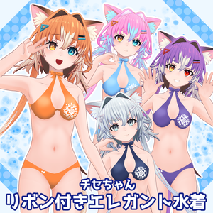 チセちゃん用「リボン付きエレガント水着」【スキニング済み】