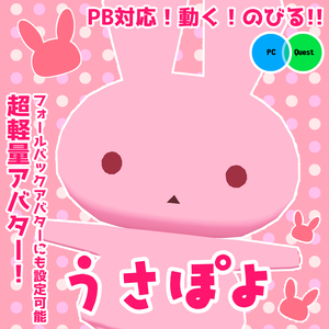 【3Dモデル】うさぽよV2【PC＆quest対応】
