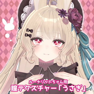 ルーナリットちゃんアイテクスチャ「うさぎ」　-Lunalitt eye texture