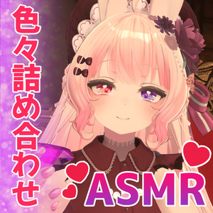 【ASMR】色々詰め合わせ
