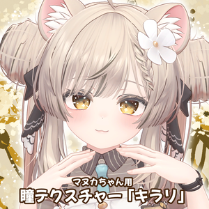 マヌカちゃん用アイテクスチャ「キラリ」　-Manuka eye texture-