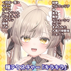 [16 Avatars Compatible] Eye Texture "Kira Kira" - eye texture-