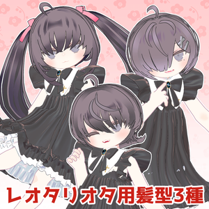 LeotaRiota レオタリオタ髪型3種
