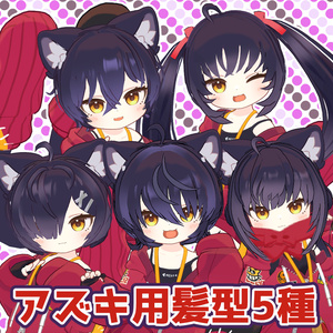 アズキちゃん用髪型5種