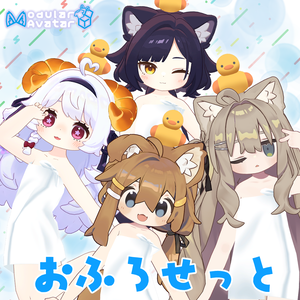まめふれんず・えも研素体対応「おふろせっと」