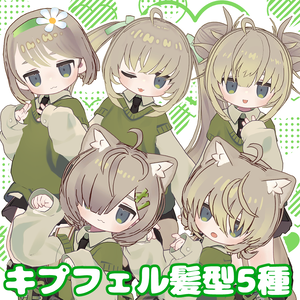 キプフェル対応髪型5種