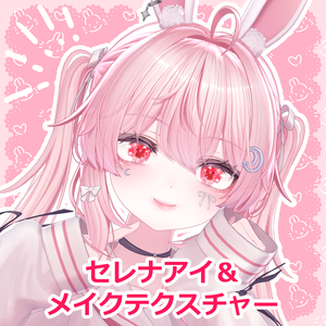 【セレナ対応】アイ＆メイクテクスチャ「星屑うさぎ」- eye texture-