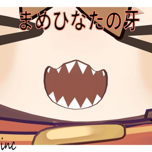 *MA対応・リニューアル!*まめひなたの牙