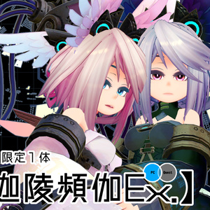 【限定１体】U10書庫型【迦陵頻伽Ex.】