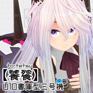 U10書庫型三号機【饕餮】ver.1.0.2