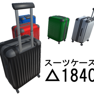 △1840 スーツケース 3Dモデル 5色セット Unity・VRChat向け