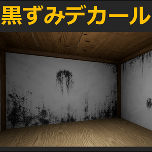 【Unity URP】黒ずみ・黒カビ・煤汚れデカール24種セット / 廃墟・ホラー背景向け