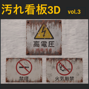 【Unity URP】錆びた注意看板3種セット Vol.3 / 廃墟・路地裏・ホラー背景向け