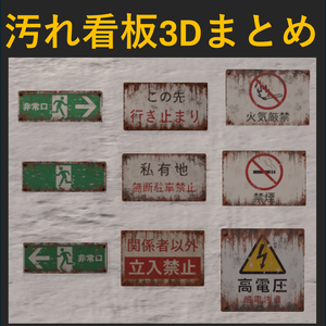 【200円お得】錆びた注意看板 Vol.1〜3 まとめセット / 廃墟・ホラー背景向け3Dモデル