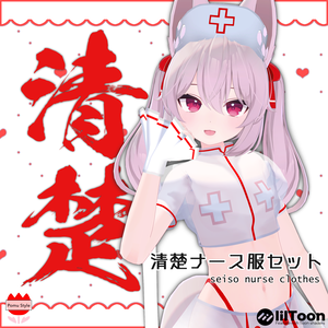 【カリンちゃん対応】清楚ナース服セット(PB対応)【VRChat】ハロウィン◎