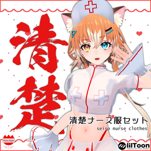 【チセちゃん対応】清楚ナース服セット(PB対応)【VRChat】ハロウィン◎
