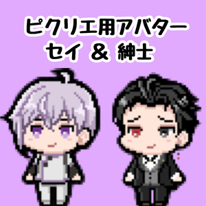 ピクリエ用アバター『セイ&紳士』