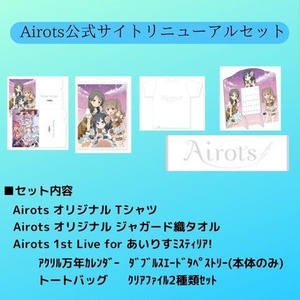 【Airots公式サイトリニューアル記念】スペシャルセット
